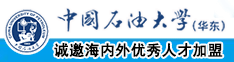 操穴视频不卡中国石油大学（华东）教师和博士后招聘启事