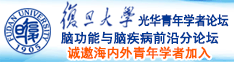 日操逼视频诚邀海内外青年学者加入|复旦大学光华青年学者论坛—脑功能与脑疾病前沿分论坛