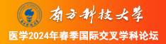 日老骚皮女人南方科技大学医学2024年春季国际交叉学科论坛